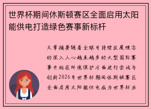世界杯期间休斯顿赛区全面启用太阳能供电打造绿色赛事新标杆