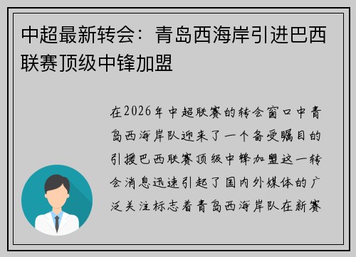 中超最新转会：青岛西海岸引进巴西联赛顶级中锋加盟