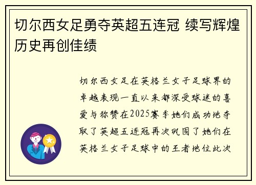 切尔西女足勇夺英超五连冠 续写辉煌历史再创佳绩