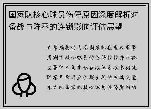 国家队核心球员伤停原因深度解析对备战与阵容的连锁影响评估展望