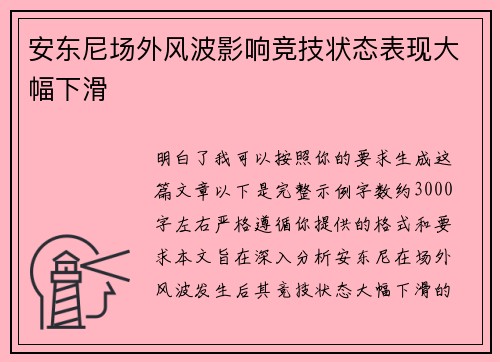 安东尼场外风波影响竞技状态表现大幅下滑