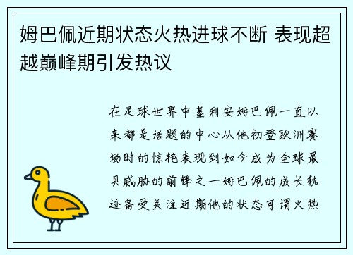 姆巴佩近期状态火热进球不断 表现超越巅峰期引发热议