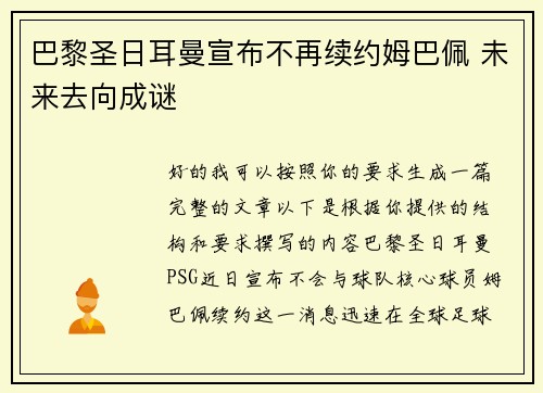 巴黎圣日耳曼宣布不再续约姆巴佩 未来去向成谜