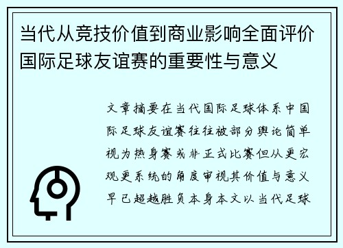 当代从竞技价值到商业影响全面评价国际足球友谊赛的重要性与意义
