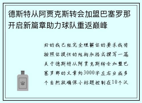 德斯特从阿贾克斯转会加盟巴塞罗那开启新篇章助力球队重返巅峰
