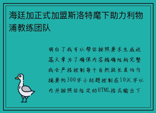 海廷加正式加盟斯洛特麾下助力利物浦教练团队