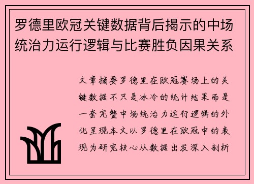 罗德里欧冠关键数据背后揭示的中场统治力运行逻辑与比赛胜负因果关系分析