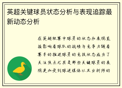 英超关键球员状态分析与表现追踪最新动态分析