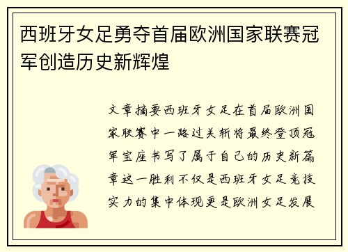 西班牙女足勇夺首届欧洲国家联赛冠军创造历史新辉煌
