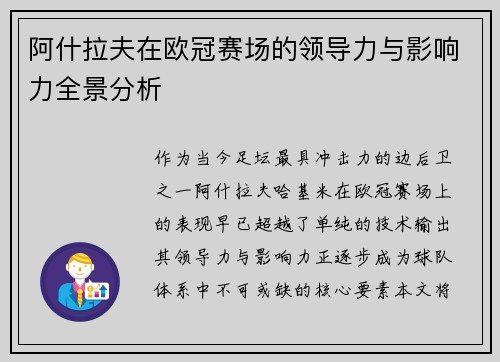 阿什拉夫在欧冠赛场的领导力与影响力全景分析