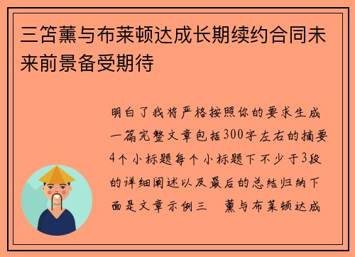 三笘薰与布莱顿达成长期续约合同未来前景备受期待