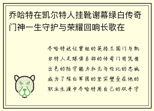 乔哈特在凯尔特人挂靴谢幕绿白传奇门神一生守护与荣耀回响长歌在