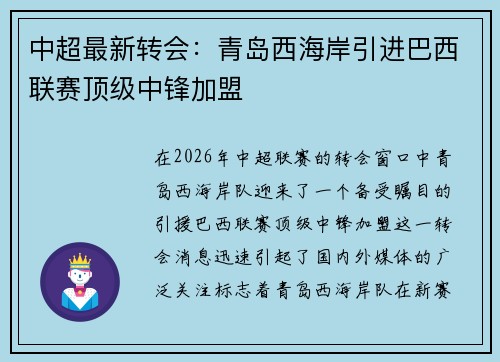 中超最新转会：青岛西海岸引进巴西联赛顶级中锋加盟