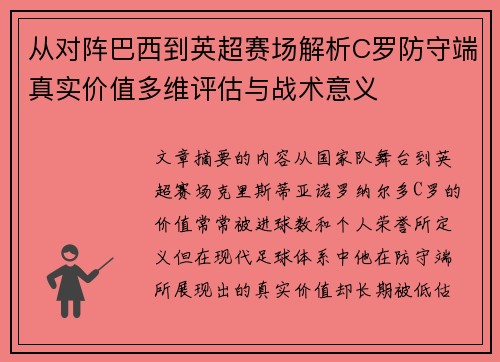 从对阵巴西到英超赛场解析C罗防守端真实价值多维评估与战术意义