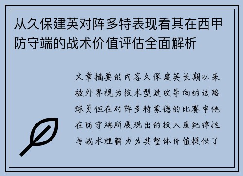 从久保建英对阵多特表现看其在西甲防守端的战术价值评估全面解析