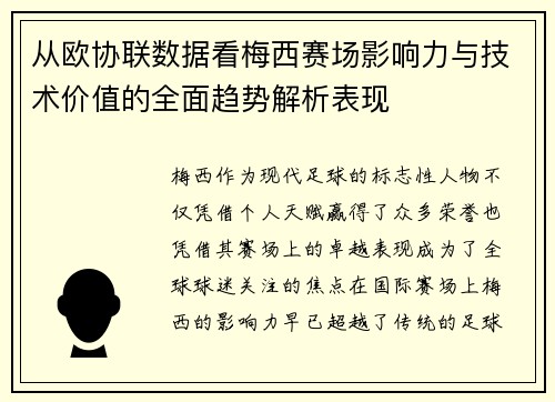从欧协联数据看梅西赛场影响力与技术价值的全面趋势解析表现