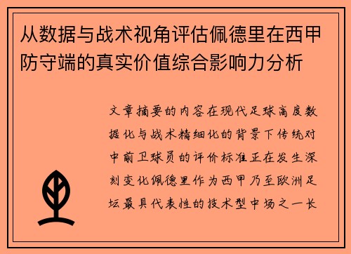 从数据与战术视角评估佩德里在西甲防守端的真实价值综合影响力分析