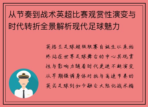 从节奏到战术英超比赛观赏性演变与时代转折全景解析现代足球魅力