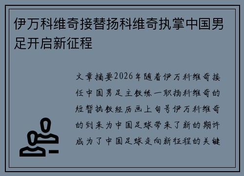 伊万科维奇接替扬科维奇执掌中国男足开启新征程