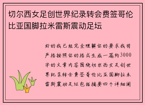 切尔西女足创世界纪录转会费签哥伦比亚国脚拉米雷斯震动足坛