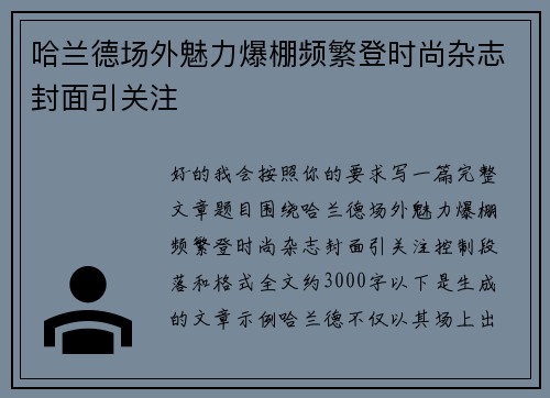 哈兰德场外魅力爆棚频繁登时尚杂志封面引关注