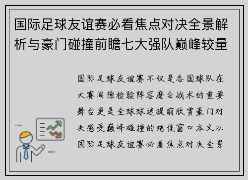 国际足球友谊赛必看焦点对决全景解析与豪门碰撞前瞻七大强队巅峰较量