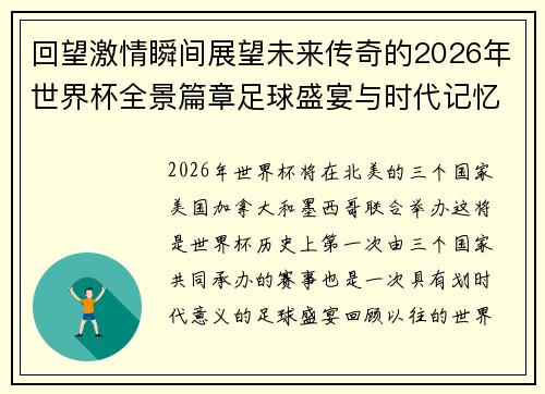回望激情瞬间展望未来传奇的2026年世界杯全景篇章足球盛宴与时代记忆