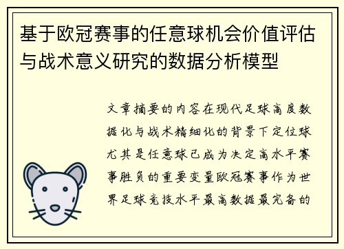 基于欧冠赛事的任意球机会价值评估与战术意义研究的数据分析模型