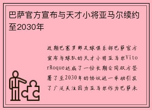 巴萨官方宣布与天才小将亚马尔续约至2030年