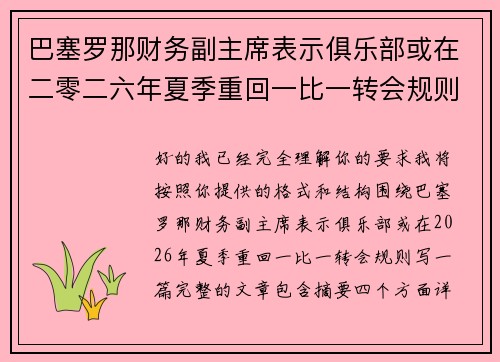 巴塞罗那财务副主席表示俱乐部或在二零二六年夏季重回一比一转会规则