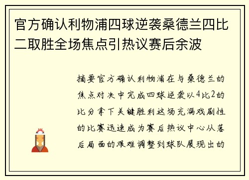 官方确认利物浦四球逆袭桑德兰四比二取胜全场焦点引热议赛后余波