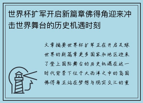 世界杯扩军开启新篇章佛得角迎来冲击世界舞台的历史机遇时刻