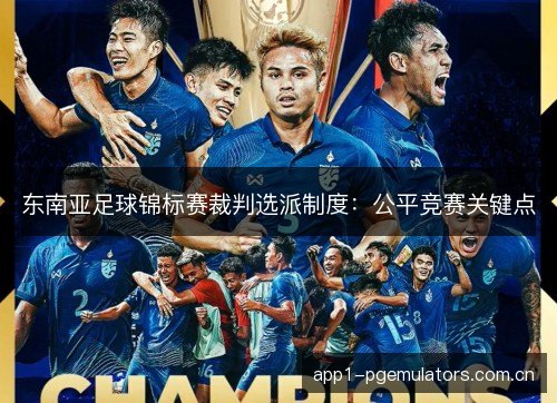 东南亚足球锦标赛裁判选派制度：公平竞赛关键点