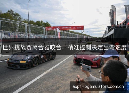 世界挑战赛离合器咬合，精准控制决定出弯速度