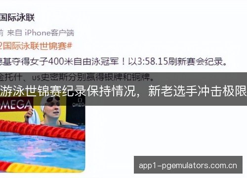 游泳世锦赛纪录保持情况，新老选手冲击极限