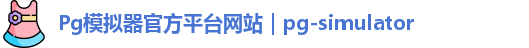 Pg模拟器
